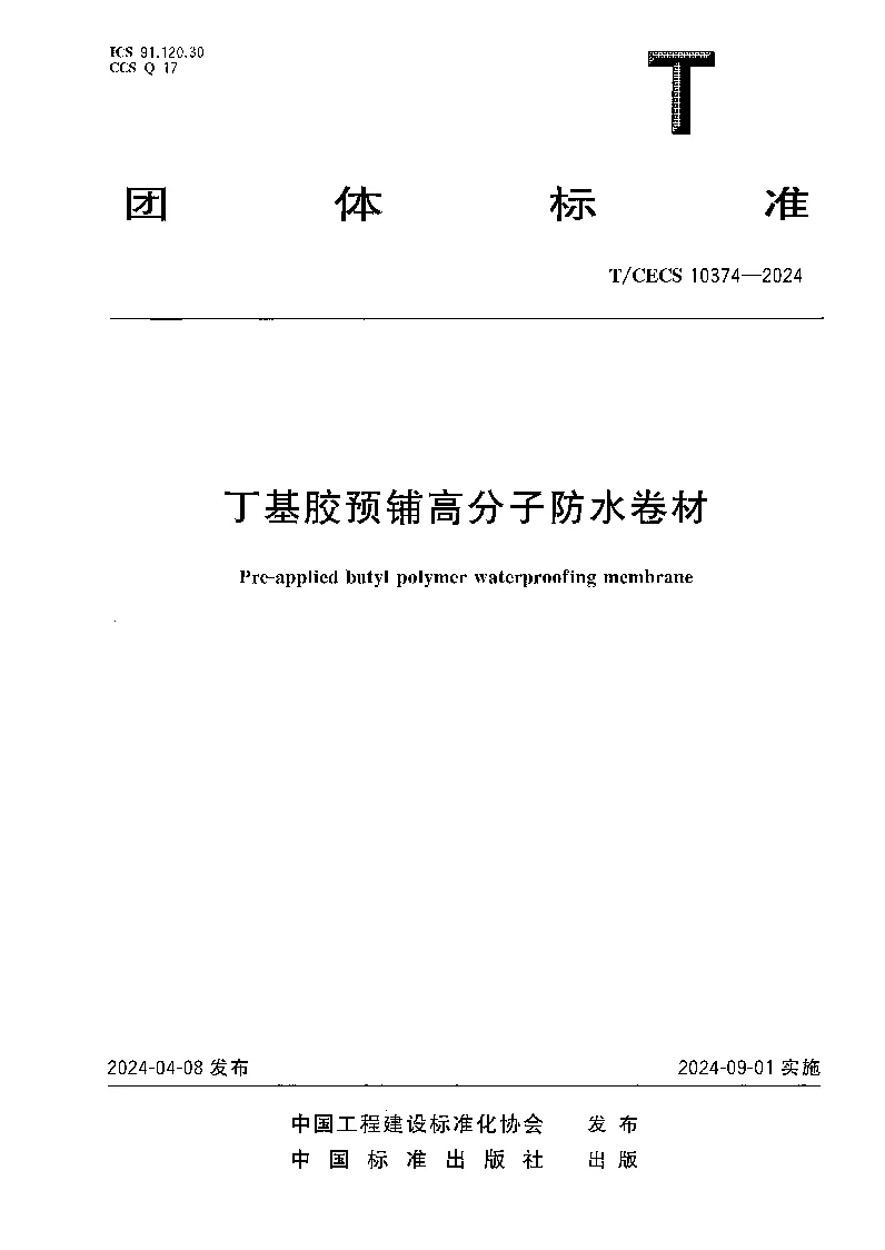 TCECS 10374-2024 丁基胶预铺高分子防水卷材