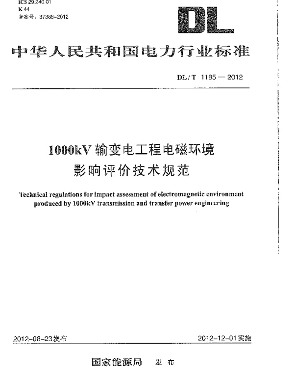 DLT1185-2012 1000kV输变电工程电磁环境影响评价技术规范 DLT1185-2012 1000kV输变电工程电磁环境影响评价技术规范