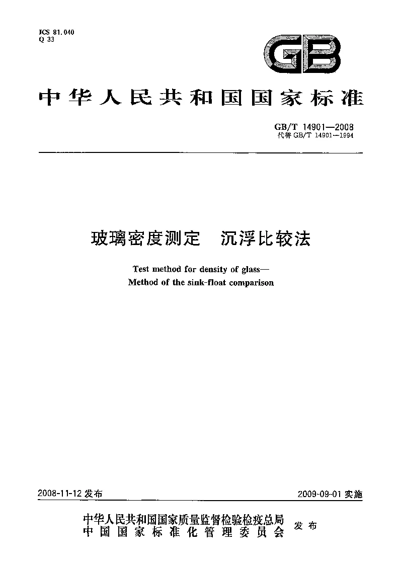 GBT 14901-2008 玻璃密度测定 沉浮比较法 GBT 14901-2008 玻璃密度测定 沉浮比较法