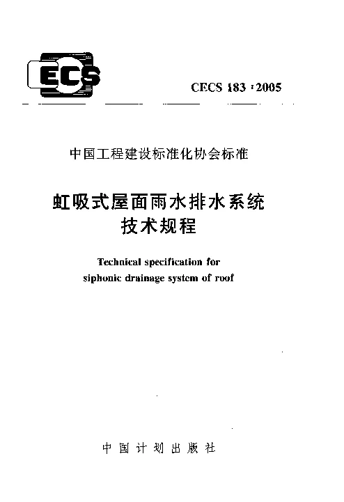 CECS1832005 虹吸式屋面雨水排水系统技术规程