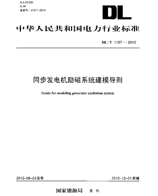DLT1167-2012 同步发电机励磁系统建模导则