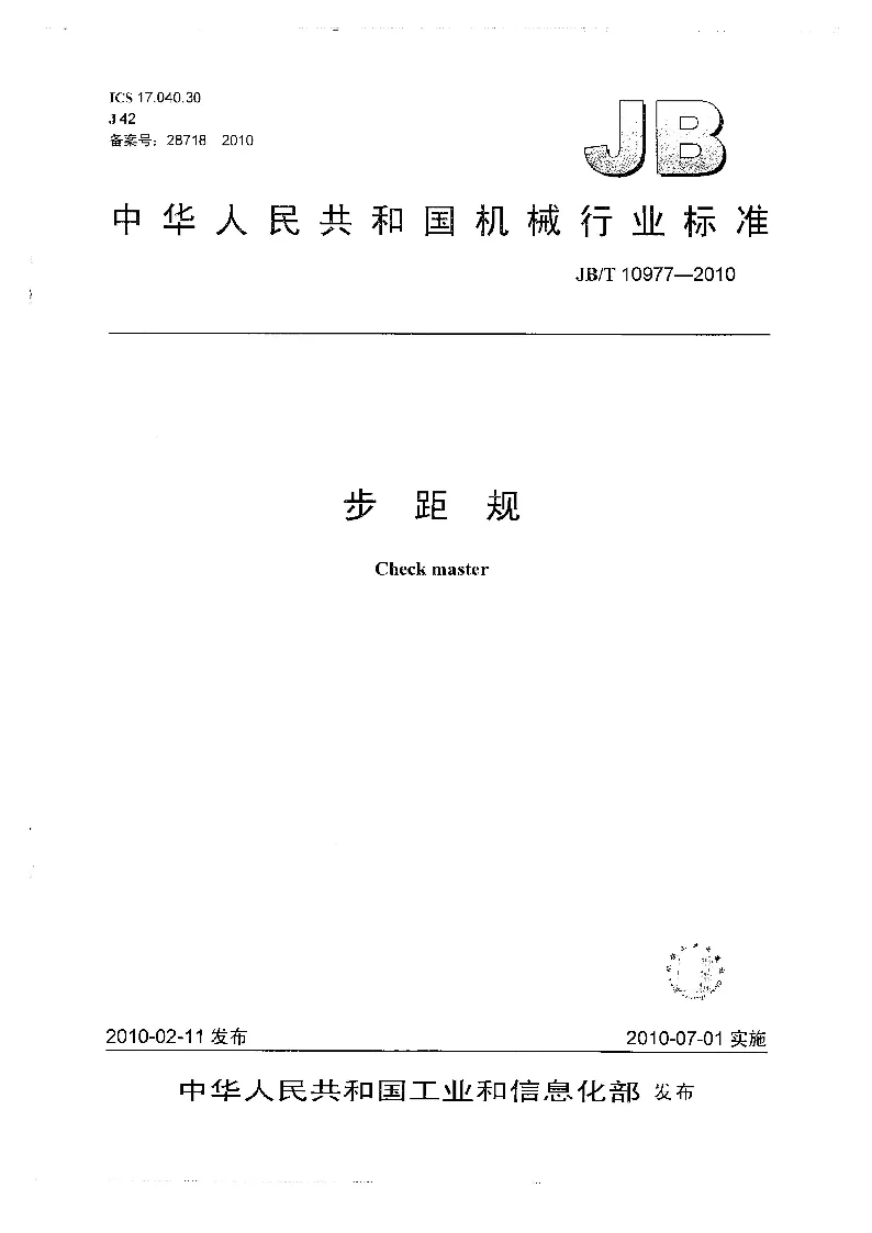 JBT 10977-2010 步距规