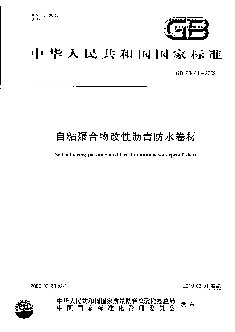 GB 23441-2009 自粘聚合物改性沥青防水卷材 GB 23441-2009 自粘聚合物改性沥青防水卷材