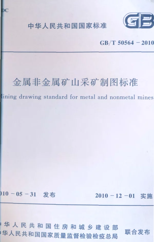 GBT 50564-2010 金属非金属矿山采矿制图标准