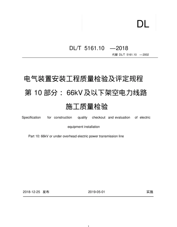 DLT5161.10-2018电力66kV及以下架空电力线路施工质量检验及评定规程