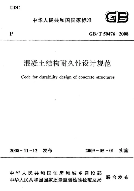 GBT 50476-2008 混凝土结构耐久性设计规范