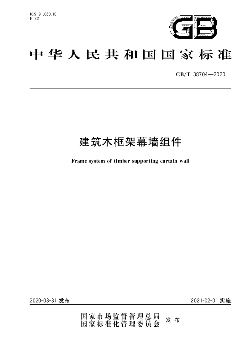 GBT 38704-2020 建筑木框架幕墙组件
