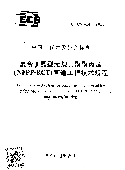 CECS 414-2015 复合β晶型无规共聚聚丙烯(NFPP-RCT)管道工程技术规程