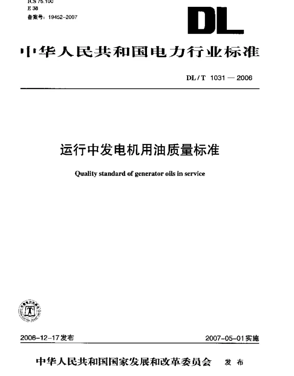 DLT1031-2006 运行中发电机用油质量标准