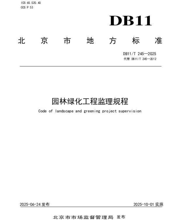 DB11T 245-2025 园林绿化工程监理规程