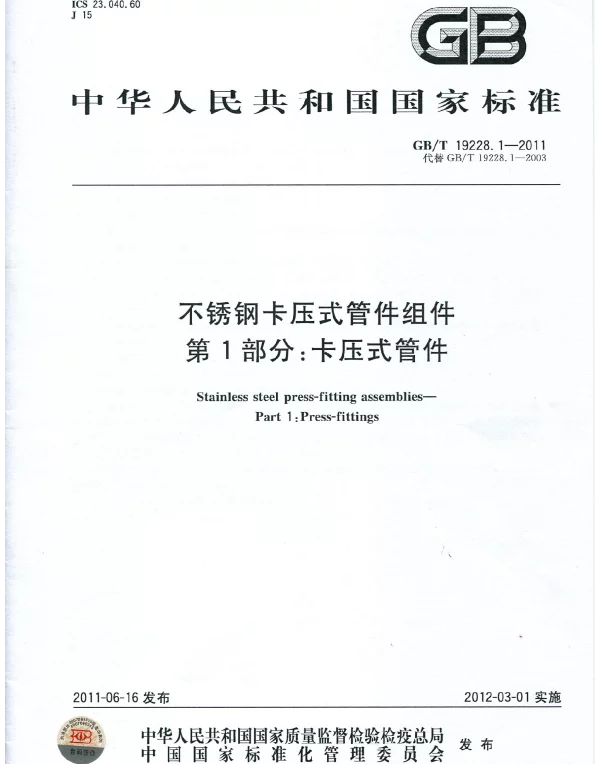 GBT 19228.1-2011不锈钢卡压式管件组件 第1部分卡压式管件(12.79MB)