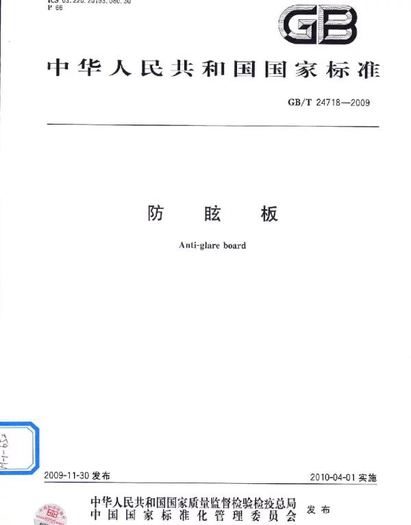 GBT 24718-2009 防眩板