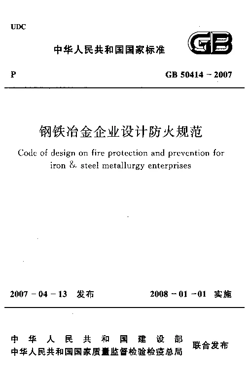GB 50414-2007 钢铁冶金企业设计防火规范