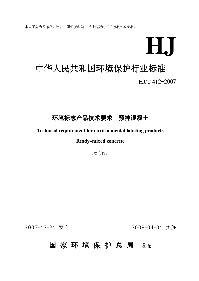 HJT 412-2007 环境标志产品技术要求 预拌混凝土