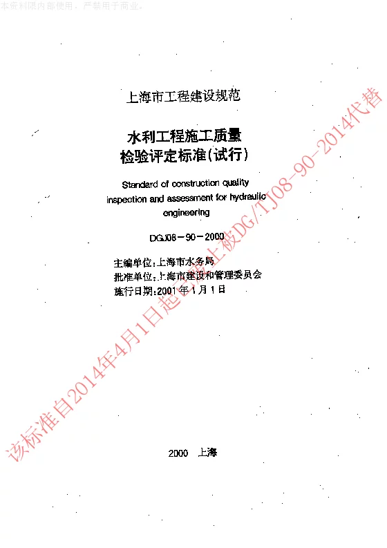 DGJ08-90-2000 水利工程施工质量检验评定标准(试行)