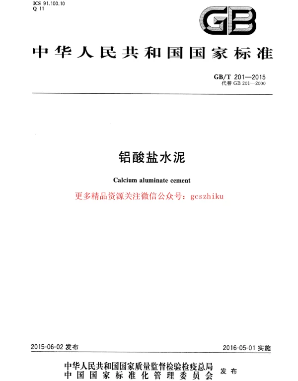 GBT 201-2015 铝酸盐水泥