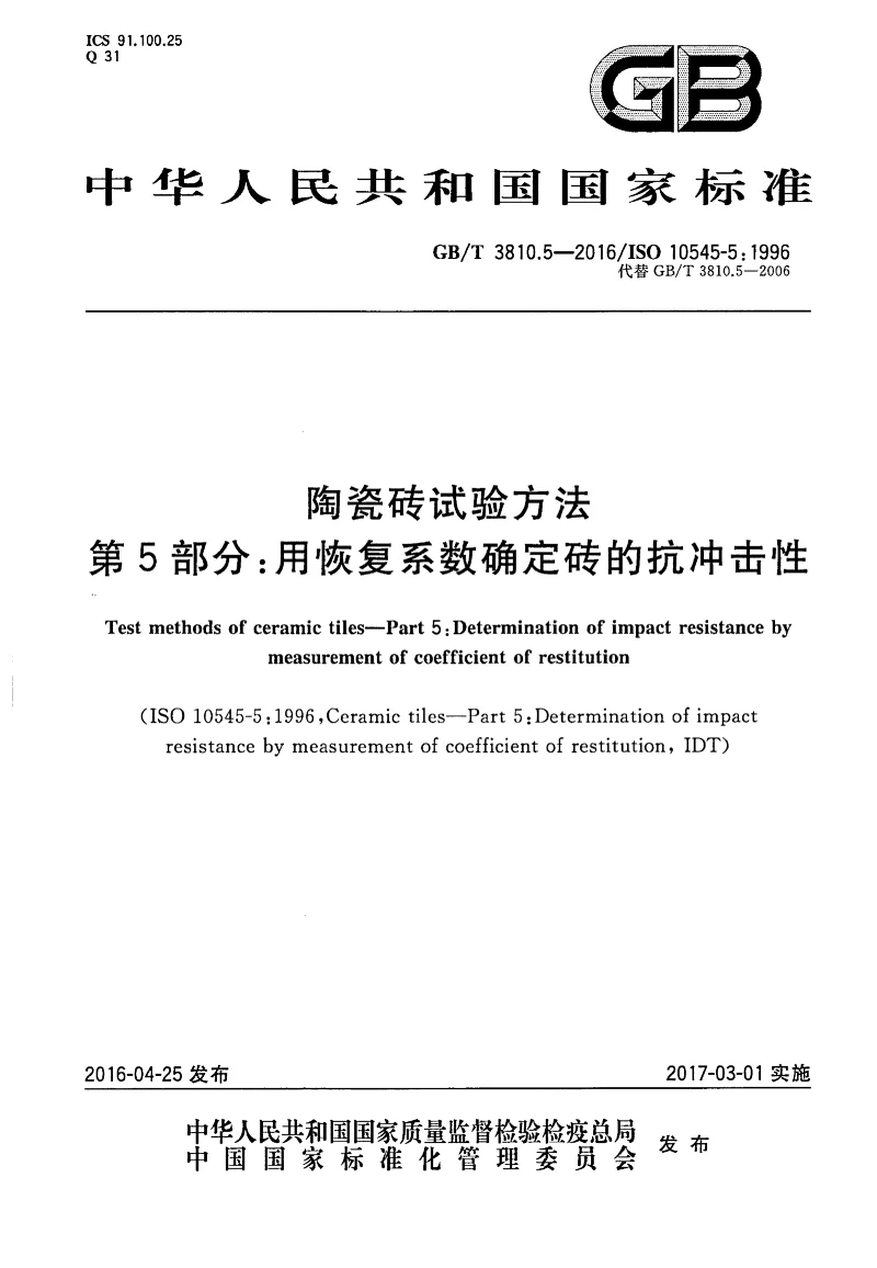 GBT 3810.5-2016 陶瓷砖试验方法第5部分:用恢复系数确定砖的抗冲击性 GBT 3810.5-2016 陶瓷砖试验方法第5部分:用恢复系数确定砖的抗冲击性