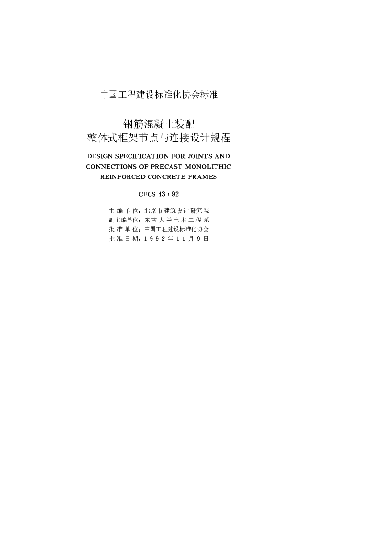 CECS 4392 钢筋混凝土装配整体式框架节点与连接设计规程