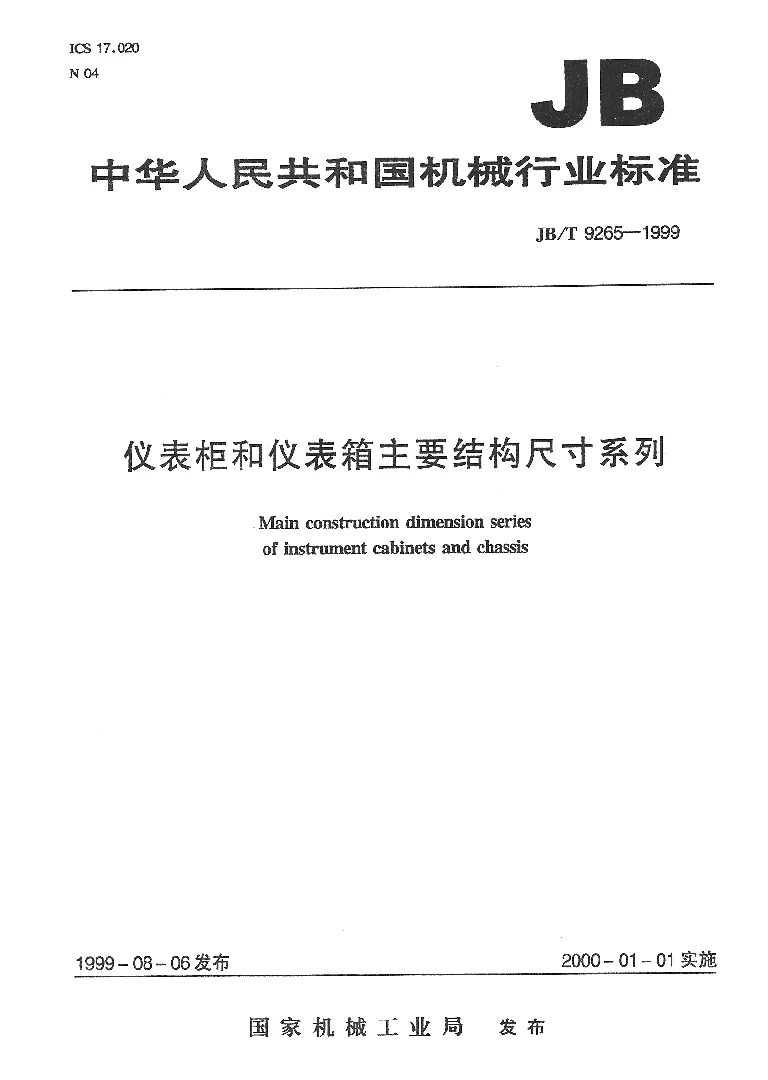 JBT 9265-1999 仪表柜和仪表箱 主要结构尺寸系列