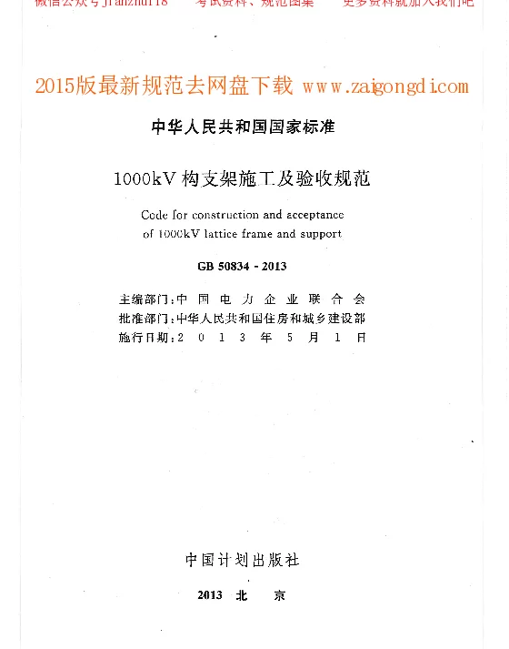 GB 50834-2013 1000kV 构支架施工及验收规范