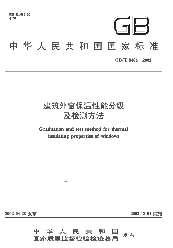 GBT 8484-2002 建筑外窗保温性能分级及检测方法