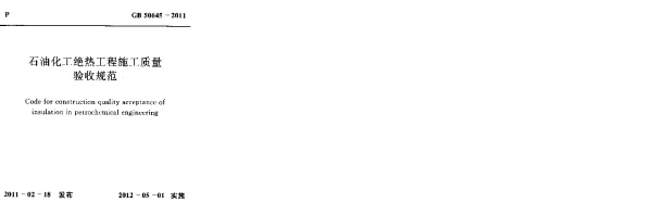 GB 50645-2011 石油化工绝热工程施工质量验收规范