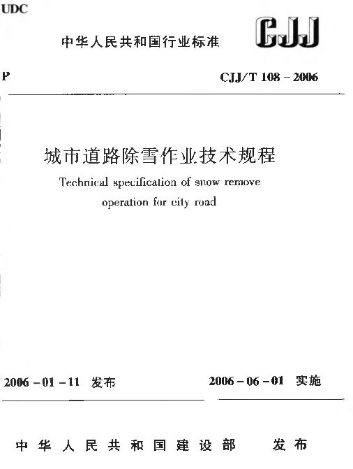 CJJT108-2006 城市道路除雪作业技术规程