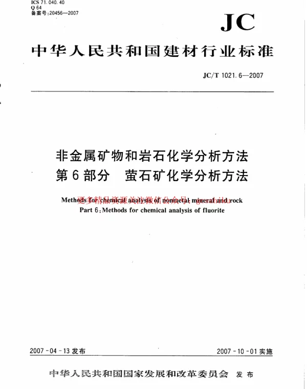 JCT1021.6-2007 非金属矿物和岩石化学分析方法 第6部分：萤石矿化学分析方法