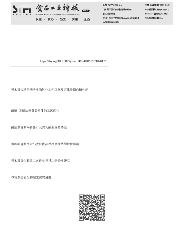 酶解与发酵联合处理对黑木耳还原糖含量及抗氧化性能的影响