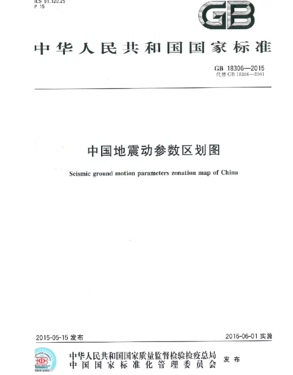 GB 18306-2015 中国地震动参数区划图 GB 18306-2015 中国地震动参数区划图