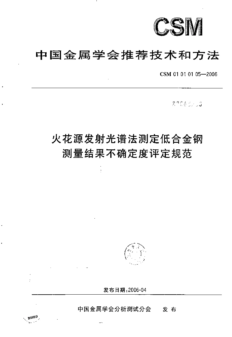 CSM 01 01 01 05-2006 火花源发射光谱法测定低合金钢测量结果不确定度评定规范