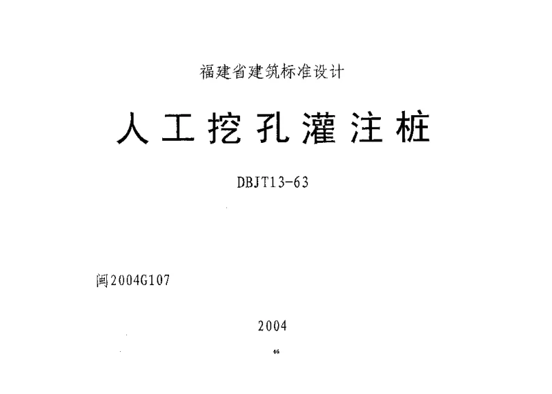 闽2004G107人工挖孔灌注桩 闽2004G107人工挖孔灌注桩