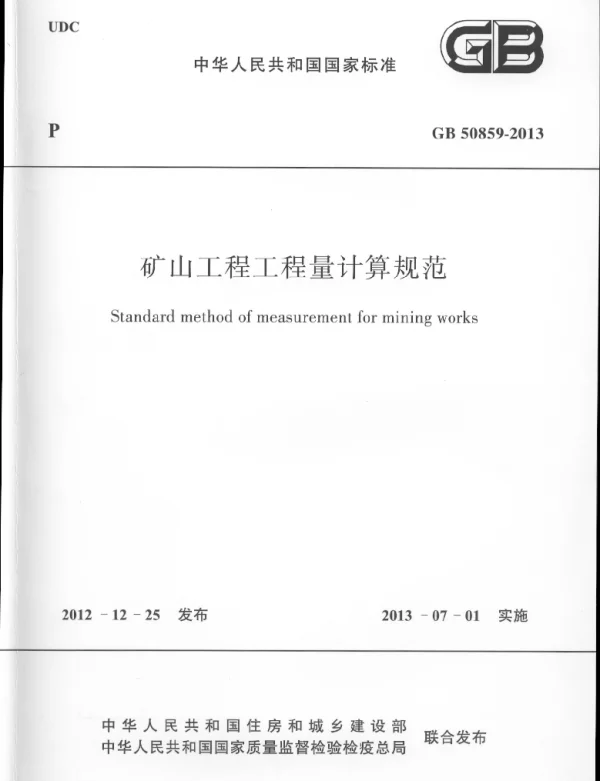 GB 50859-2013矿山工程工程量计算规范
