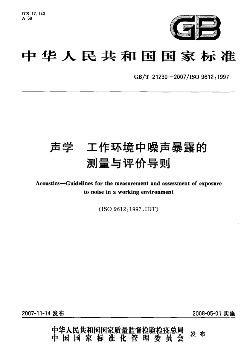 GBT 21230-2007 声学工作环境中噪声暴露的测量与评价导则