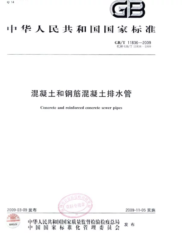 GBT11836-2009 混凝土和钢筋混凝土排水管