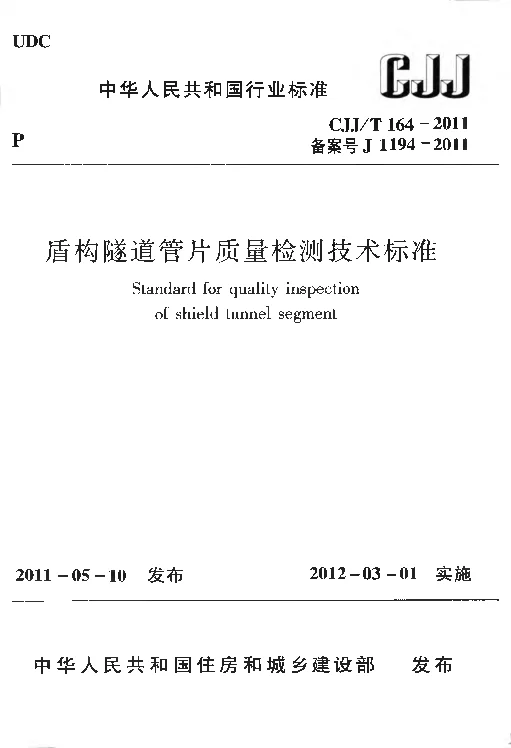 CJJT 164-2011 盾构隧道管片质量检测技术标准
