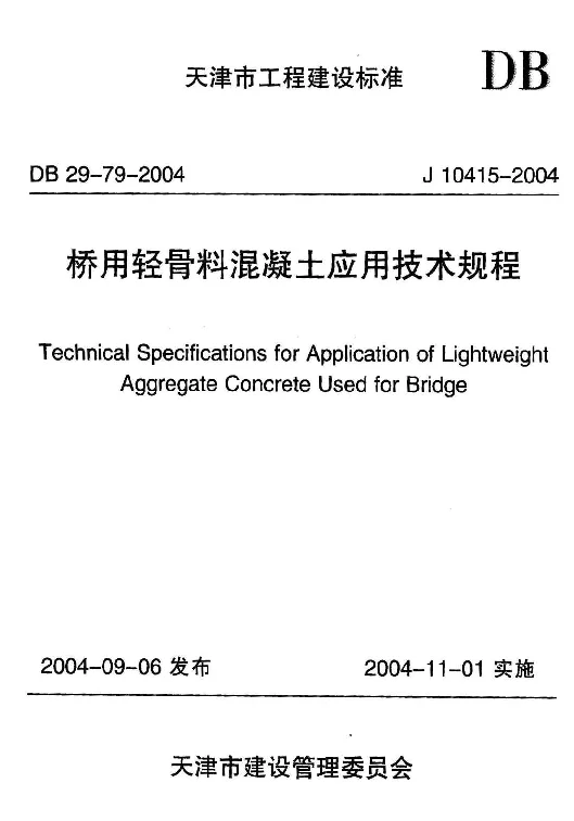 DB29-79-2004 桥用轻骨料混凝土应用技术规程