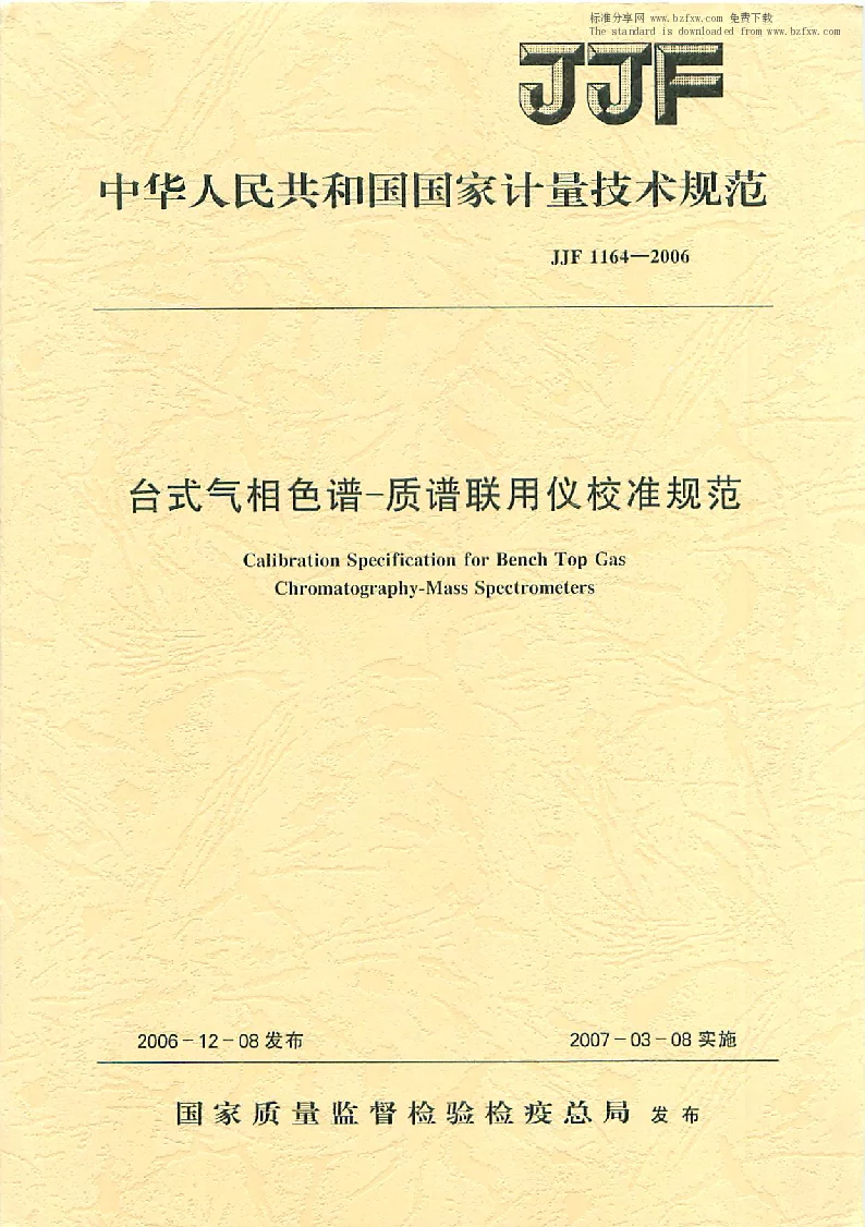 JJF 1164-2006 台式气相色谱-质谱联用仪校准规范