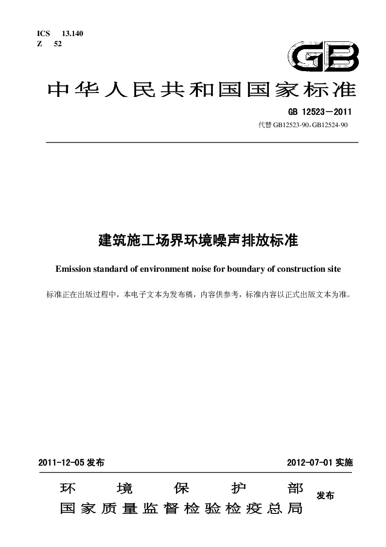 GB 12523 2011 建筑施工厂界环境噪声排放标准 GB 12523 2011 建筑施工厂界环境噪声排放标准