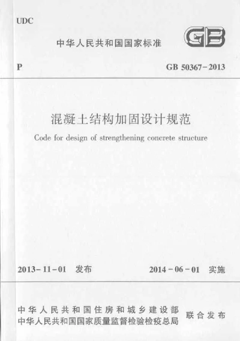 GB 50367-2013 混凝土结构加固设计规范 GB 50367-2013 混凝土结构加固设计规范