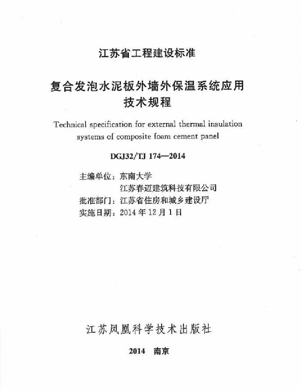 DGJ32TJ_174-2014_复合发泡水泥板外墙外保温系统应用技术规程