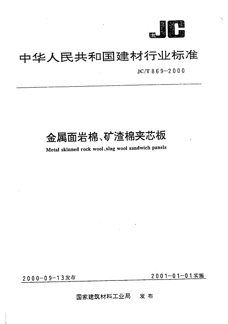 JCT 869-2000 金属面岩棉 矿渣棉夹芯板