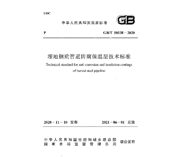 GBT 50538-2020-埋地钢质管道防腐保温层技术标准-2021年6月1日实施