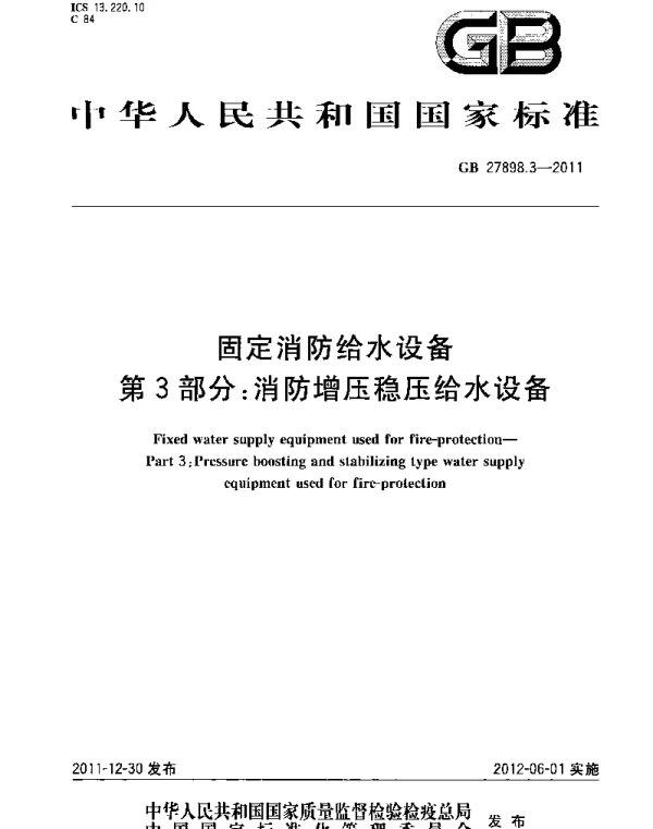 GB 27898_3-2011_固定消防给水设备_第3部分_消防增压稳压给水设备 GB 27898_3-2011_固定消防给水设备_第3部分_消防增压稳压给水设备