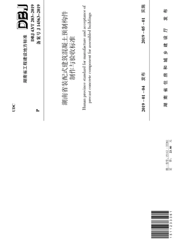 DBJ43T_203-2019_湖南省_装配式建筑混凝土预制构件制作与验收标准