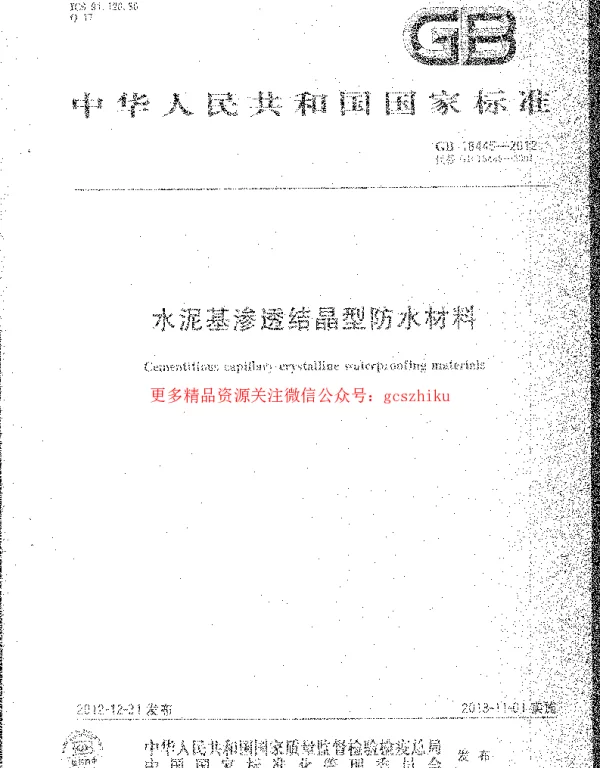 GB 18445-2012 水泥基渗透结晶型防水材料