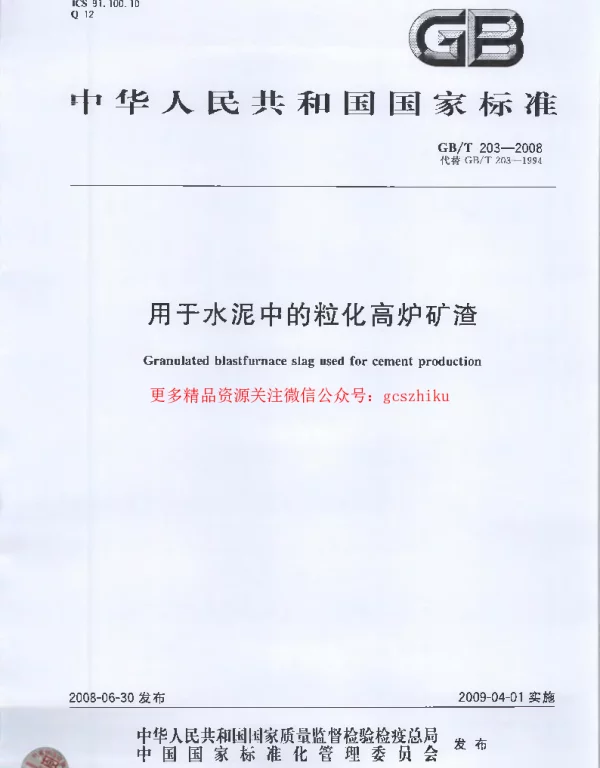 GBT 203-2008 用于水泥中的粒化高炉矿渣
