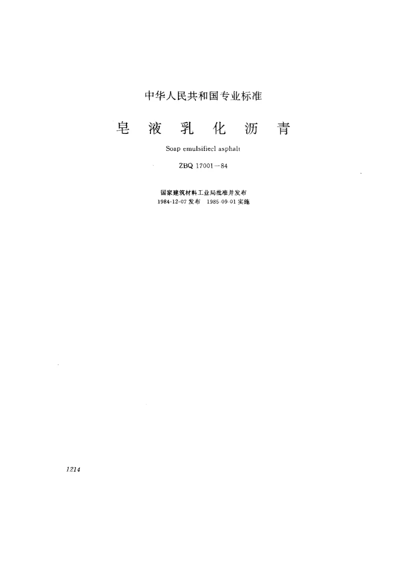 ZBQ 17001-1984 皂液乳化沥青