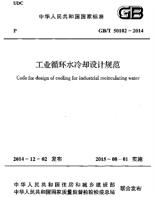 GBT 50102-2014 工业循环水冷却设计规范 GBT 50102-2014 工业循环水冷却设计规范