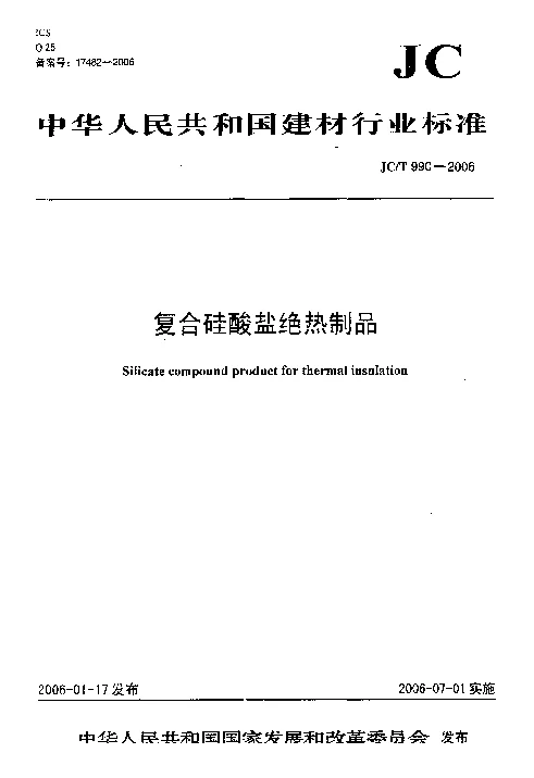 JCT 990-2006 复合硅酸盐绝热制品